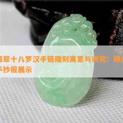 翡翠十八罗汉手链雕刻寓意与讲究：精美手抄报展示