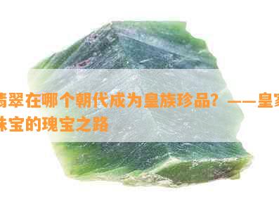 翡翠在哪个朝代成为皇族珍品？——皇家珠宝的瑰宝之路