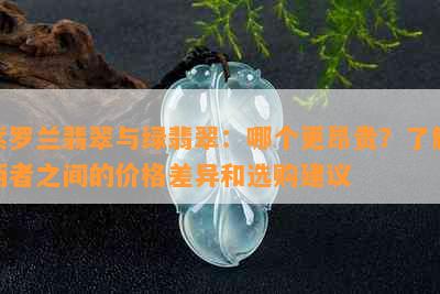 紫罗兰翡翠与绿翡翠：哪个更昂贵？了解两者之间的价格差异和选购建议