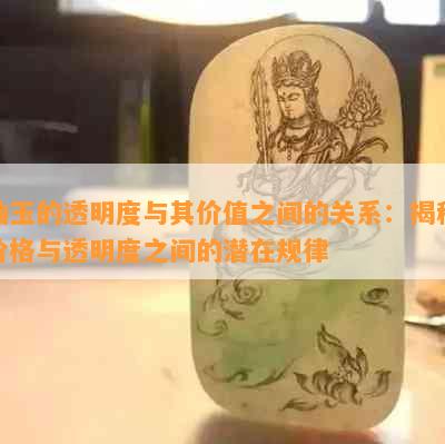 岫玉的透明度与其价值之间的关系：揭秘价格与透明度之间的潜在规律