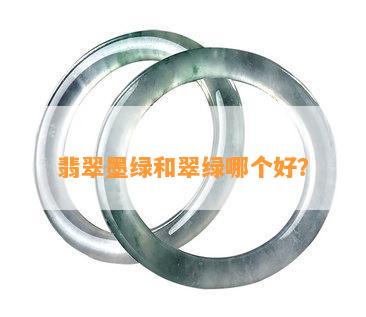 翡翠墨绿和翠绿哪个好？