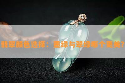 翡翠颜色选择：墨绿与翠绿哪个更美？