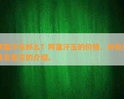 阿富汗玉好么？阿富汗玉的价格、好处和是否是玉的介绍。