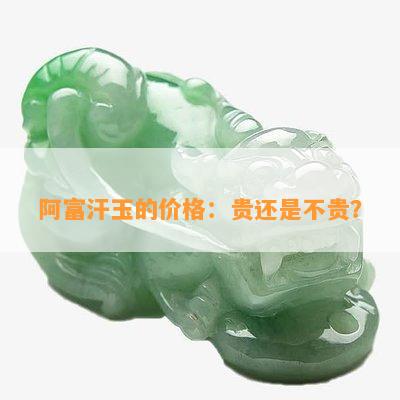 阿富汗玉的价格：贵还是不贵？