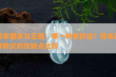 翡翠圆条与正圈：哪一种更舒适？探索两种款式的优缺点比较