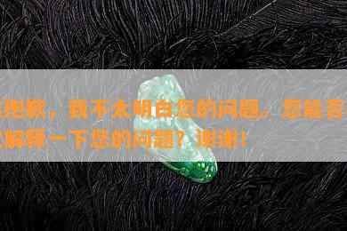 很抱歉，我不太明白您的问题。您能否再次解释一下您的问题？谢谢！