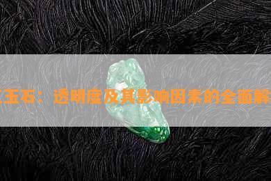 红玉石：透明度及其影响因素的全面解析