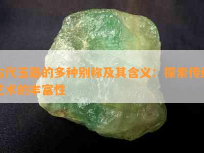 古代玉器的多种别称及其含义：探索传统艺术的丰富性