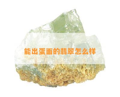 能出蛋面的翡翠怎么样