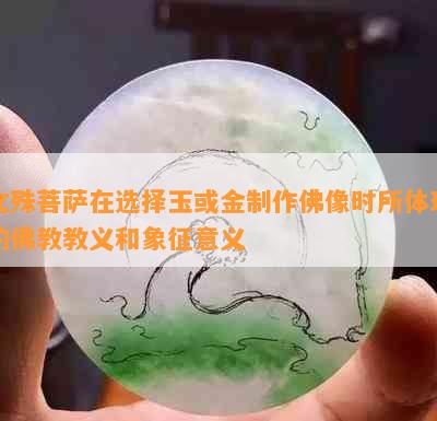 文殊菩萨在选择玉或金制作佛像时所体现的佛教教义和象征意义