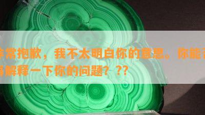 非常抱歉，我不太明白你的意思。你能否再解释一下你的问题？??