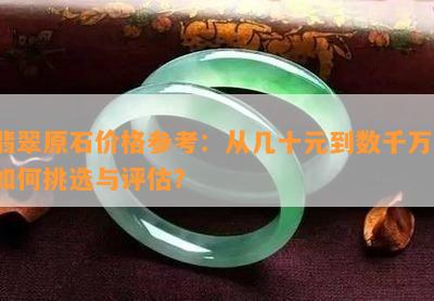 翡翠原石价格参考：从几十元到数千万，如何挑选与评估？