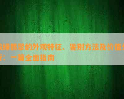 浓绿翡翠的外观特征、鉴别方法及价值分析：一篇全面指南