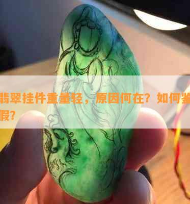 新翡翠挂件重量轻，原因何在？如何鉴别真假？