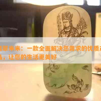 翡翠米米：一款全面解决您需求的优质产品，让您的生活更美好