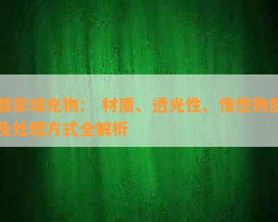 翡翠填充物： 材质、透光性、惰性物质及处理方式全解析