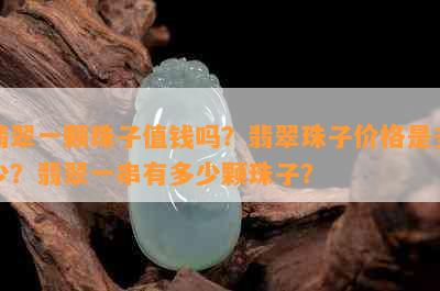 翡翠一颗珠子值钱吗？翡翠珠子价格是多少？翡翠一串有多少颗珠子？