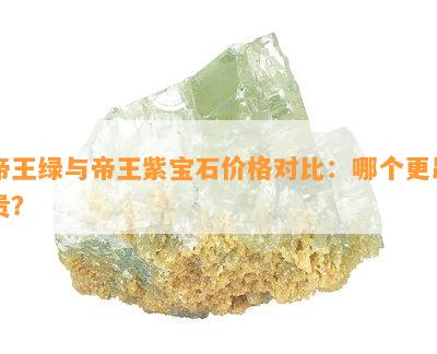 帝王绿与帝王紫宝石价格对比：哪个更昂贵？