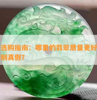 翡翠选购指南：哪里的翡翠质量更好？如何辨别真假？