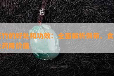 玉竹的好处和功效：全面解析佩带、食用及药用价值