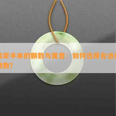 翡翠手串的颗数与寓意：如何选择合适的颗数？