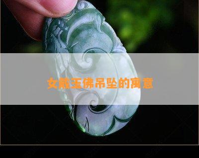 女戴玉佛吊坠的寓意