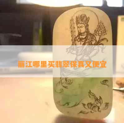 丽江哪里买翡翠保真又便宜