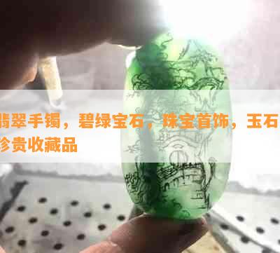 翡翠手镯，碧绿宝石，珠宝首饰，玉石，珍贵收藏品