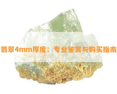 翡翠4mm厚度：专业鉴赏与购买指南