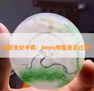 翡翠贵妃手镯：6mm厚度是否过薄？