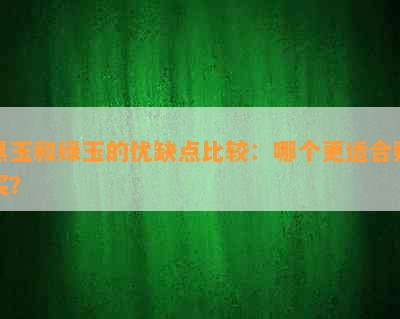 黑玉和绿玉的优缺点比较：哪个更适合购买？