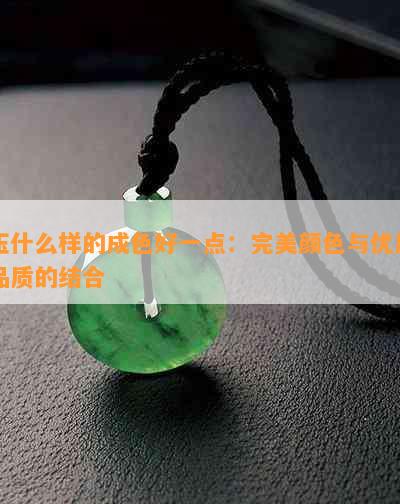 玉什么样的成色好一点：完美颜色与优质品质的结合