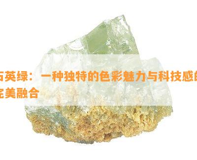 石英绿：一种独特的色彩魅力与科技感的完美融合