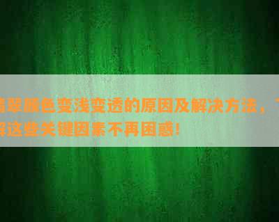 翡翠颜色变浅变透的原因及解决方法，了解这些关键因素不再困惑！