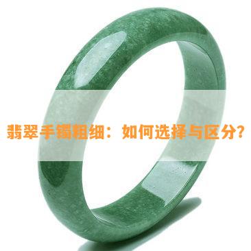 翡翠手镯粗细：如何选择与区分？