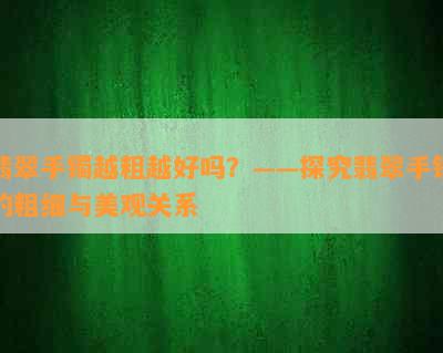 翡翠手镯越粗越好吗？——探究翡翠手镯的粗细与美观关系