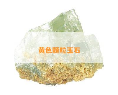 黄色颗粒玉石