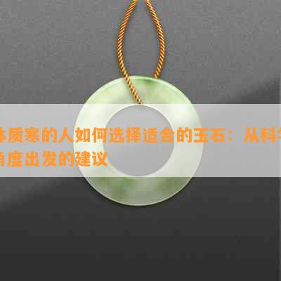 体质寒的人如何选择适合的玉石：从科学角度出发的建议