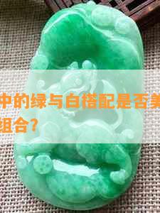 碧玉颜色中的绿与白搭配是否美观？如何评价这种组合？