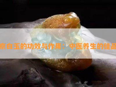 京白玉的功效与作用：中医养生的佳品