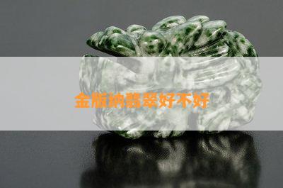 金版纳翡翠好不好