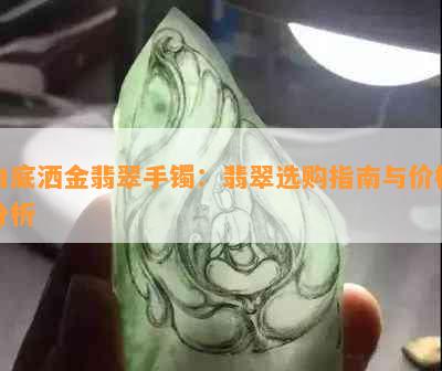 白底洒金翡翠手镯：翡翠选购指南与价格分析