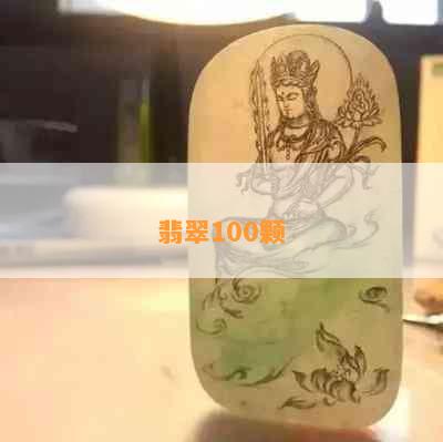 翡翠100颗