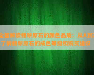 全面解读翡翠原石的颜色品质：从A到Z,了解翡翠原石的成色等级和购买建议