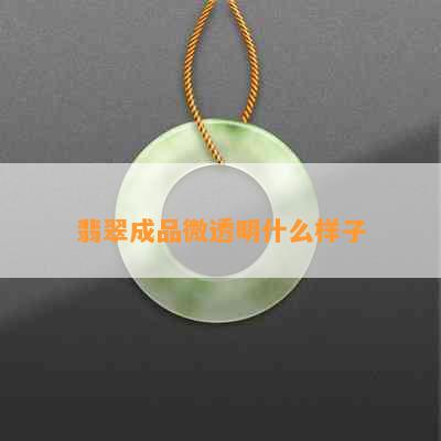 翡翠成品微透明什么样子