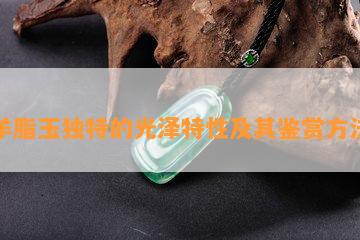 羊脂玉独特的光泽特性及其鉴赏方法