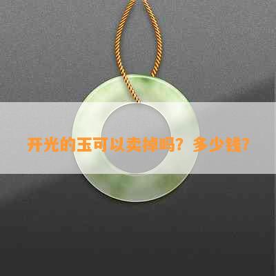 开光的玉可以卖掉吗？多少钱？