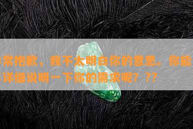 非常抱歉，我不太明白你的意思。你能否再详细说明一下你的需求呢？??