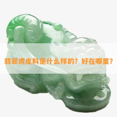 翡翠虎皮料是什么样的？好在哪里？