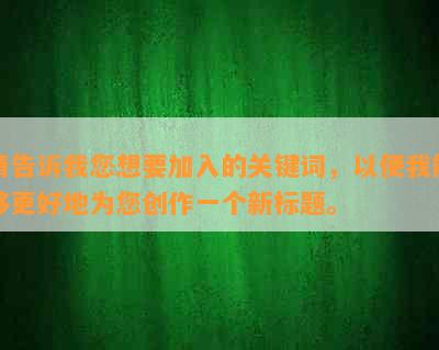 请告诉我您想要加入的关键词，以便我能够更好地为您创作一个新标题。